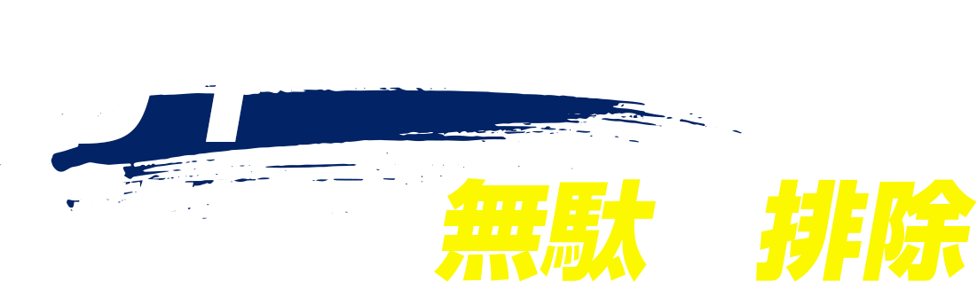 圧倒的な無駄を排除