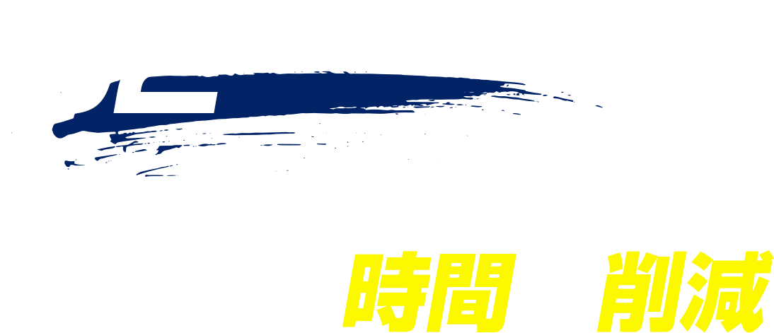 無駄な費用の捻出や時間の削減