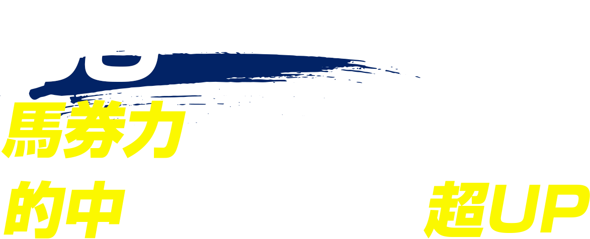 馬券力・的中照準効率の超UP