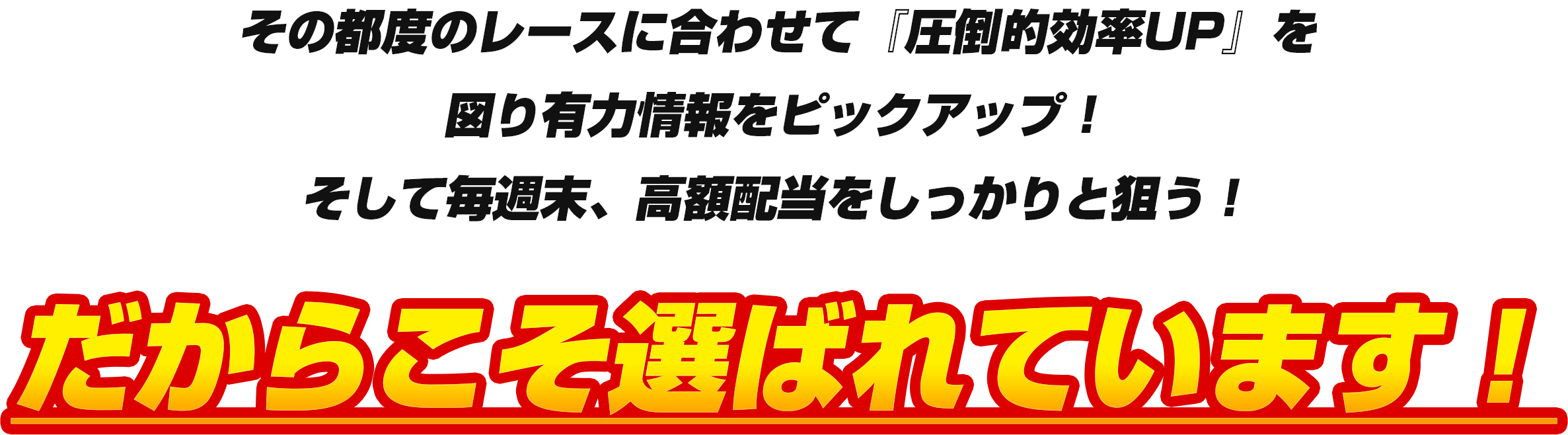 だからこそ選ばれています！
