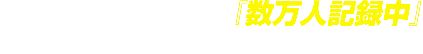 ご登録希望会員数『数万人記録中』