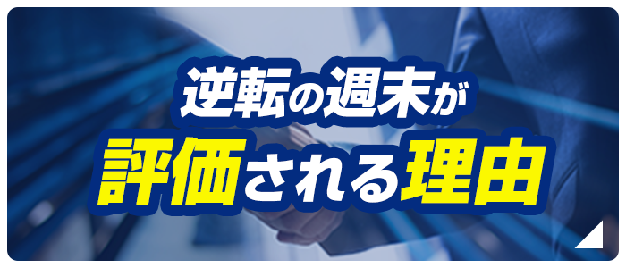 逆転の週末が評価される理由