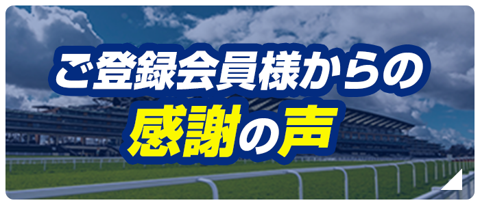 ご登録会員様からの感謝の声