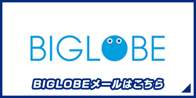 BIGLOBEはこちら