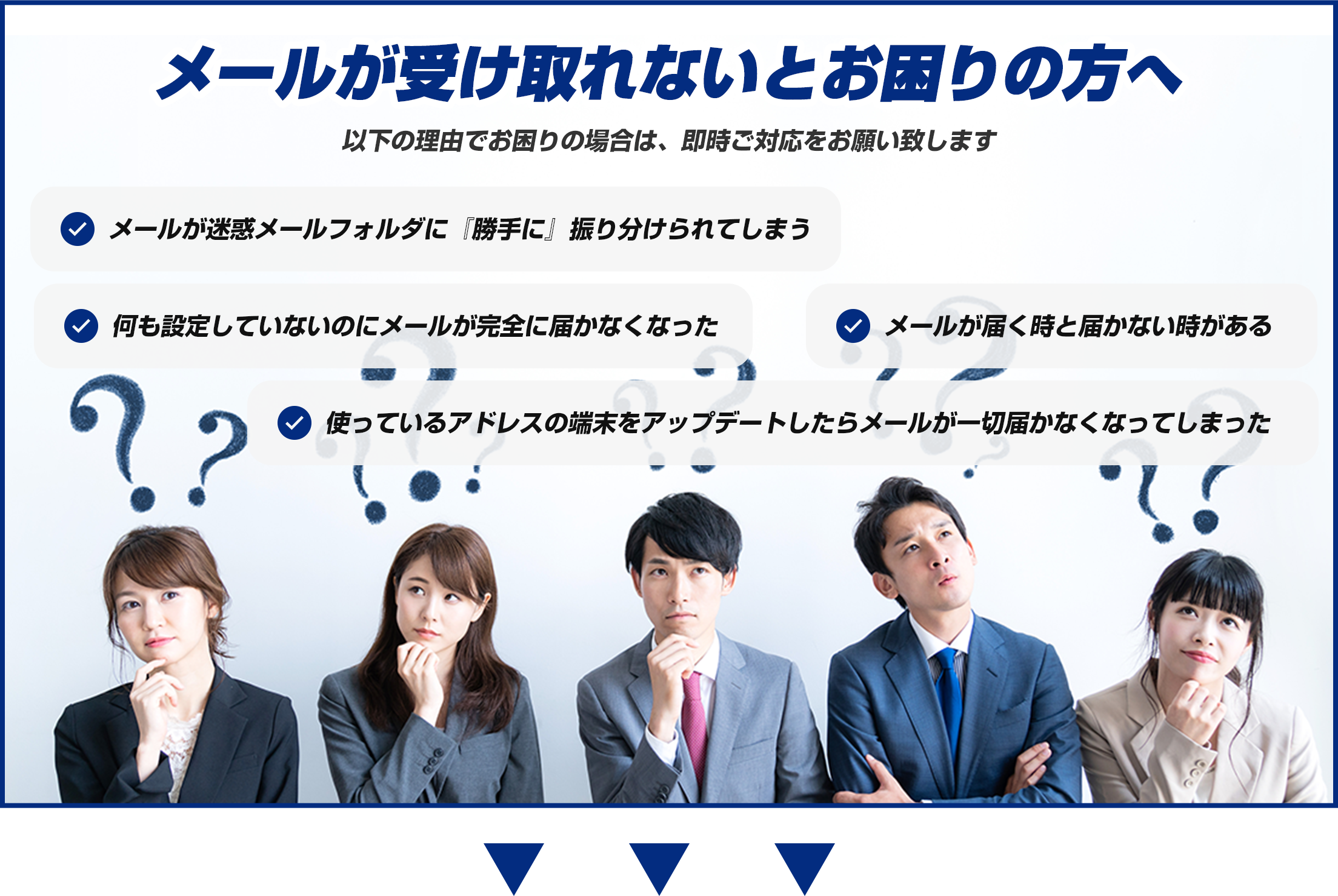 メールが受け取れないとお困りの方へ