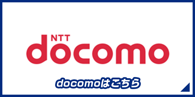 docomoはこちら