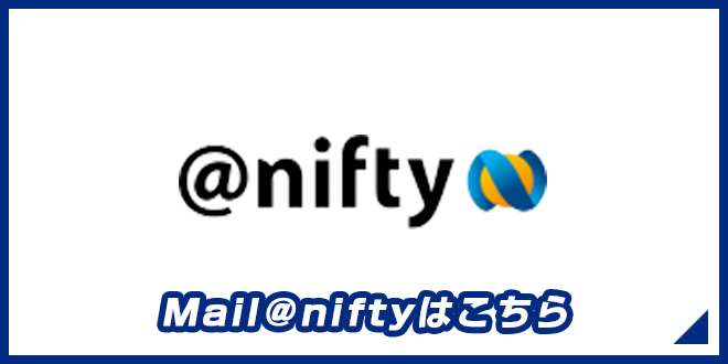 niftyはこちら