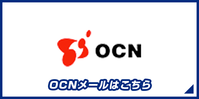 OCNはこちら