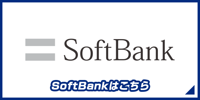 Softbankはこちら