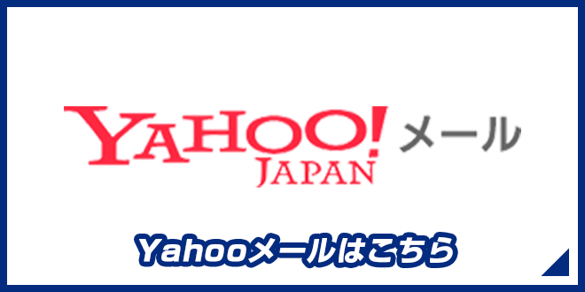 yahooはこちら