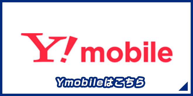 Y!mobileはこちら