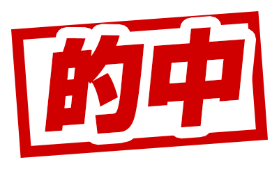 的中