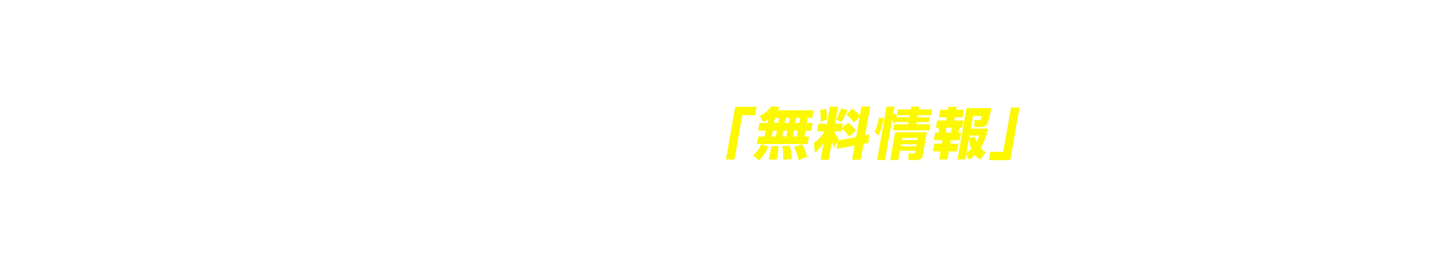 競馬素人だろうと玄人だろうと当サイトの会員様は「無料情報」からでも多数の記録を維持されていると報告を受けております！
