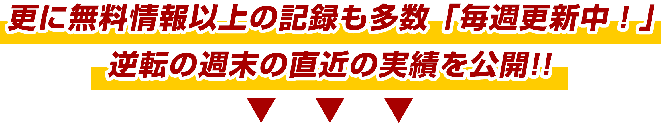 更に無料情報以上の記録も多数「毎週更新中！」『逆転の週末の直近の実績を公開!!