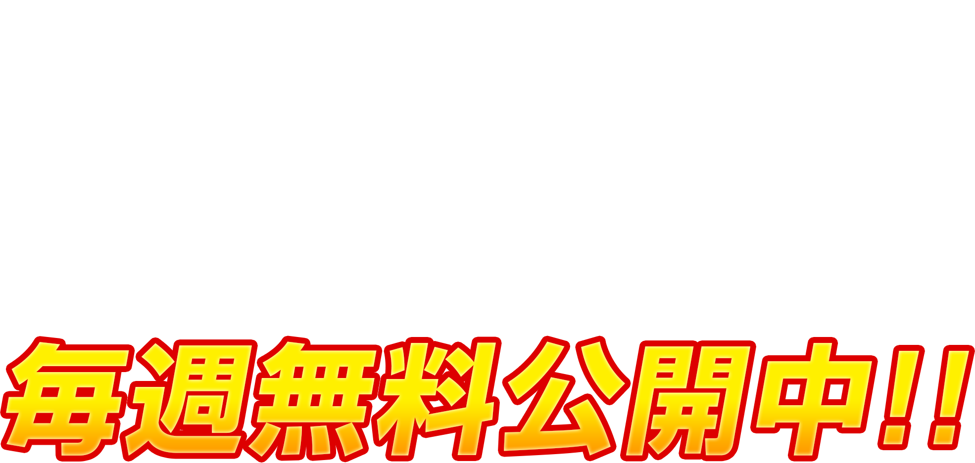 毎週無料公開中!!